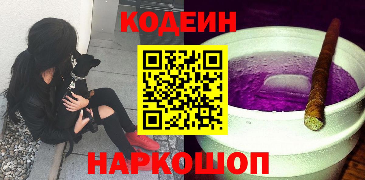 Вышний Волочёк  Кодеиновый сироп Lean Purple Drank  Codein Purple Drank  Вход с VPN 