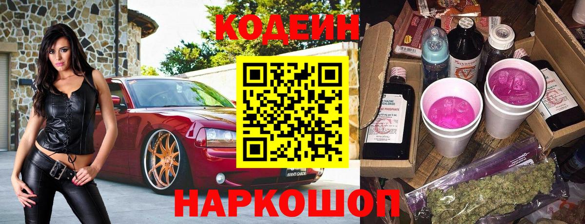 Codein напиток Lean (лин) Вышний Волочёк